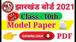 JAC 10th Model Paper 2021 Download कैसे करें। Jharkhand JAC 10th Model Question Paper 2021 PDF