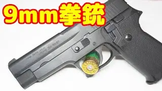 【ガスガン】自衛隊のハンドガン！タナカ製 海上自衛隊仕様9㎜拳銃 SIG P220