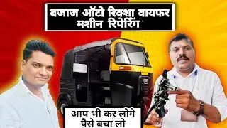 Bajaj Auto Wiper Motor Fitting Kaise Kare | auto rickshaw wiper motor repair!Rajesh auto vlog