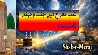 شب معراج میں محبوب نبی صلی اللہ علیہ وسلم نے کیاعجائبات دیکھے؟