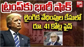 Donald Trump Sexual Abuse Case | ట్రంప్​కు భారీ షాక్ | BIG TV