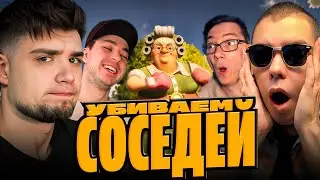 МЫ РЕШИЛИ УБИТЬ СВОИХ СОСЕДЕЙ | БИТВА 4 НА 4 В NEIGHBORS: SUBURBAN WARFARE