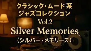 💫 クラシック・ムード系 ジャズコレクション Vol.2 ⑦ Silver Memories（シルバー・メモリーズ）