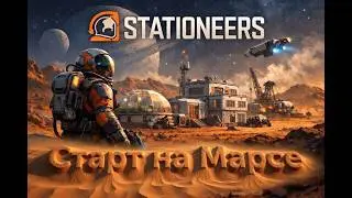 Stationeers 1 часть