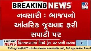 Internal BJP Rift Surfaces in Navsari During Minister Naresh Patel&rsquo;s Welcome Event | TV9Gujarati