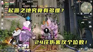 明日之后：芦芦自信挑战副本起源之地，结果伤害竟然才1位数！【芦芦游戏解说】