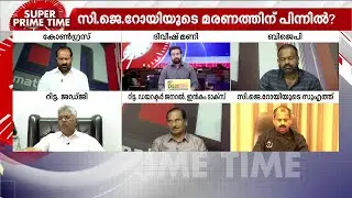സി ജെ റോയുടെ മരണത്തിനെ BJPയുമായി കൂട്ടികെട്ടേണ്ട സാഹചര്യമില്ല - ജസ്റ്റിസ് കെമാൽ പാഷ