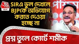 SIRএ ভুল দেখলে BJPকে অভিযোগ করতে দেওয়া হচ্ছে না,প্রশ্ন তুলে কোর্টে Samik Bhattacharya | WB Vote | PN