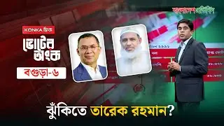 তারেক রহমানের রেকর্ড গড়া জয়, নাকি বড় অঘটন? | ভোটের অংক | বগুড়া-৬ | Election | Bangladesh Pratidin