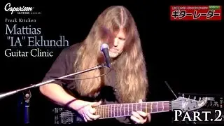 Caparison Guitars Presents「Freak Kitchen Mattias 