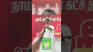 NTK💥🔥🐯 #seeman #ntkspeech #ntk2026 #news #seemanspeech
