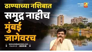 ठाण्याच्या नशिबात समुद्र नाहीच मुंबई जागेवरच | Sushil Kulkarni | Analyser | Thane | Mumbai