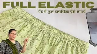 पैंट में फुल इलास्टिक लगाने का परफेक्ट और आसान तरीक़ा | Full elastic in pants perfect and easy way.