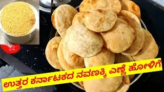 ಎಣ್ಣೆ  ಹೋಳಿಗೆ/ನವಣಕ್ಕಿ ಹೋಳಿಗೆ/navanakki holige