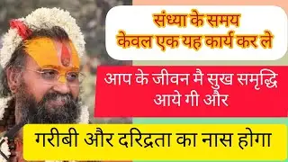 संध्या के समय ये नियम अपना लो आप का कल्याण हो जाये गा...!#rajendrdas ji maharaj 