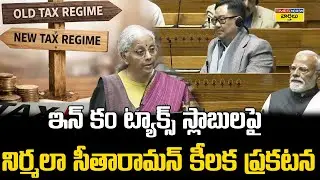 Budget 2026 : Nirmala Sitharaman on Income Tax Slabs  || ఇన్‌కమ్ టాక్స్ స్లాబులపై కీలక నిర్ణయం