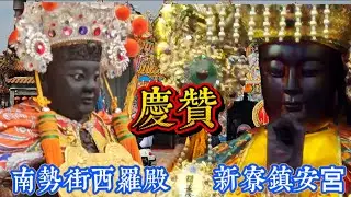 1月18日 台南安南區 #新寮鎮安宮 天上聖母 #開基二媽 重光陛座祈安繞境大典