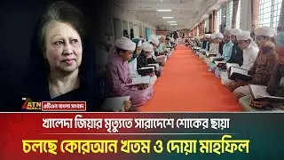 বেগম খালেদা জিয়ার মৃ*ত্যু*তে সারাদেশে শোকের ছায়া। চলছে কোরআন খতম ও দোয়া মাহফিল। Khaleda Zia