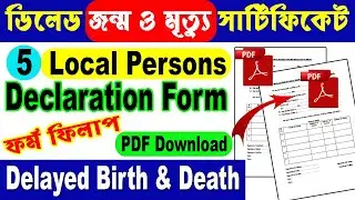 অনলাইনে জন্ম/মৃত্যু সার্টিফিকেট আবেদনের জন্য 5 জন ব্যক্তির Declaration ফর্ম ll Upload Permission ll