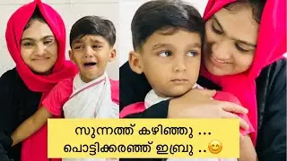 സുന്നത്ത്‌ കല്യാണം കഴിഞ്ഞു ...first Reaction...ibru