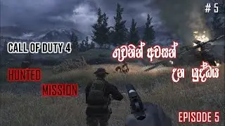 Call of Duty 4 Modern Warfare 1 HUNTED mission  Sinhala Gameplay episode 5