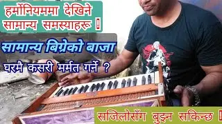 सामान्य बिग्रेको हर्मोनियम घरमै बनाउने तरिका ! | Harmonium Banaune Tarika |