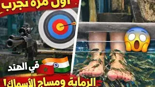مغربية في الهند 🇮🇳 | أول مرة نجرب الرماية ومساج الأسماك 😱.       