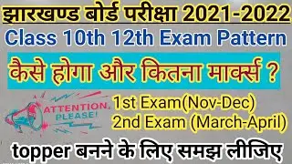 Jharkhand Board Exam Pattern 2021-22 | Jac Syllabus 2022 | jac board exam 2022 news today