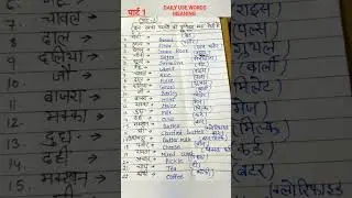 खाने पीने की घरेलू वस्तुओं की इंग्लिश meaning food item in English and Hindi#daily use english words