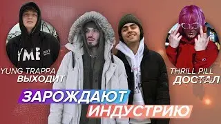 YUNG TRAPPA ВЫХОДИТ ИЗ ТЮРЬМЫ! / LIZER и MNOGOZNAAL зарождают ИНДУСТРИЮ? / THRILL PILL Достал СОСЕД