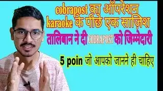 Operation karaoke exposed |propaganda & lie of cobrapost |operation karaoke explain by me in hindi