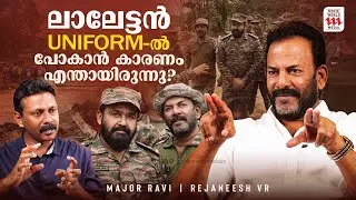 ലാലേട്ടൻ uniform-ൽ പോകാൻ കാരണം എന്തായിരുന്നു ?മറുപടിയുമായി മേജർ രവി   |Major Ravi |Mohanlal