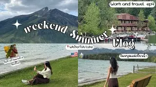 Weekend Summer Vlog 🌤 พักใจที่ Whitefish Lake | Work & Travel ep.4