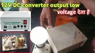 12 वोल्ट कन्वर्टर बहुत कम आउटपुट वोल्टेज देता है।। 12V DC Converter output supply low voltage।।