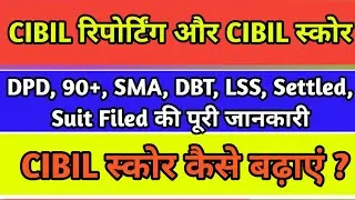 CIBIL रिपोर्टिंग और क्रेडिट स्कोर: DPD, 90+, SMA, DBT, LSS, Settled, Suit Filed की पूरी जानकारी
