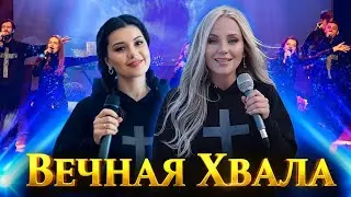 Вечная хвала Тебе, Господь!