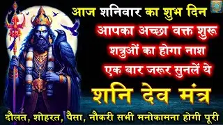 शत्रु नाशक शनि देव मंत्र | Shani Mantra | मात्र 1 बार जाप से सर्व कार्य संपन्न होंगे