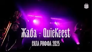 Жаба — Quickcest (Сила Риффа 2025, Punk Fiction)