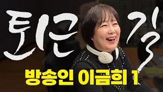 [ENG SUB] 이금희 라디오 현장 비하인드, 노래 나오자 흥 폭발! | [#퇴근길byPDC]