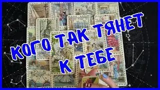 Таро Для Мужчин Сегодня💙КОГО ТАК ТЯНЕТ К ТЕБЕ❗️Tarot❗️Вика Таро