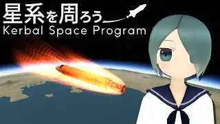 【Kerbal Space Program】星系を周ろう！RitterChan設計局 #3