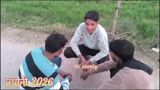 प्रधानी 2026 #trending #funny #comedy #viral #viralvideo #election #video #viralvideo #growmyaccount