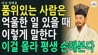 사람때문에 괴롭다면, 평생 나를 지키는 마음의 비밀 l정약용 통찰 l 삶의지혜 l 인간관계 l 인생명언