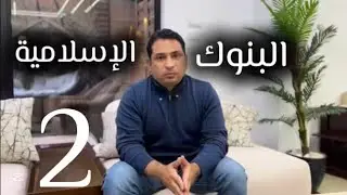 البنوك الإسلامية بين الفلسفة والفقه وتحديات التطبيق. ٢- الضوابط الشرعية