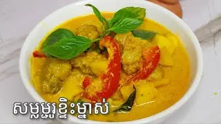 របៀបធ្វើ សម្លម្ជូរខ្ទិះម្នាស់ឆ្អឹងជំនីជ្រូក - Pork Ribs with Pineapple and Coconut Sour Soup