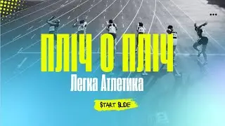 ПЛІЧ О ПЛІЧ: як провести шкільні змагання, детальна інструкція з посиланням на візуалізацію