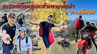 จะรอดไหมลุยเส้นทางน้ำป่าทางโหดหาอาหารจากธรรมชาติ