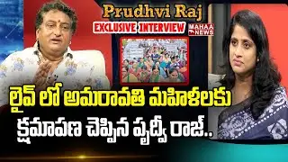 Prudhvi Raj Says Sorry To Amaravati Farmers | Prudhvi Raj Interview | Mahaa News