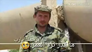 شهيد دجوار عفرين
