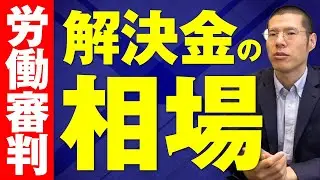 労働審判の解決金の相場は？